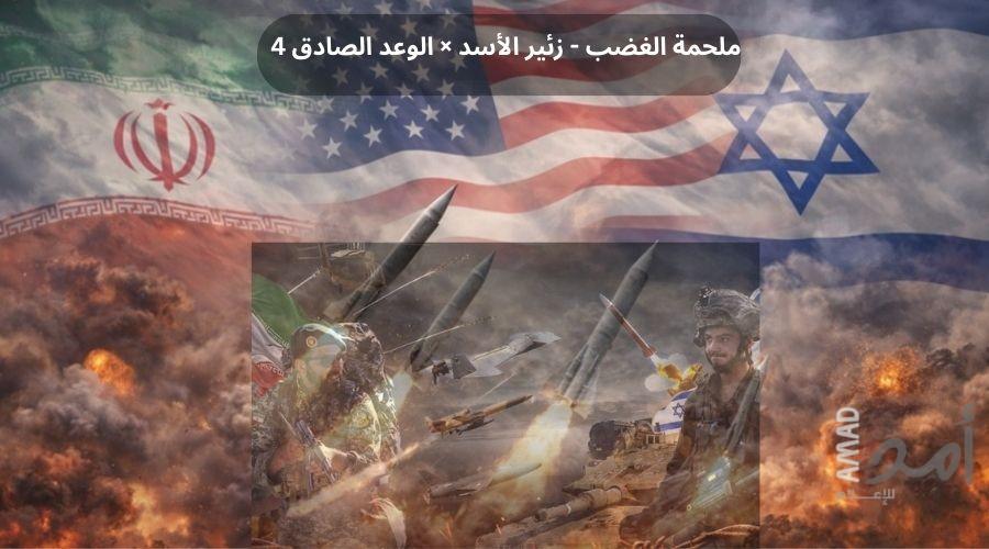 اليوم 102..حرب إيران: كسر مسار التهدئة وقصف صاروخي متبادل ورتامب ينتظر