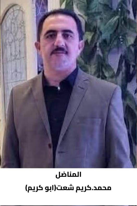 رحيل المناضل محمد كريم أحمد شعت 