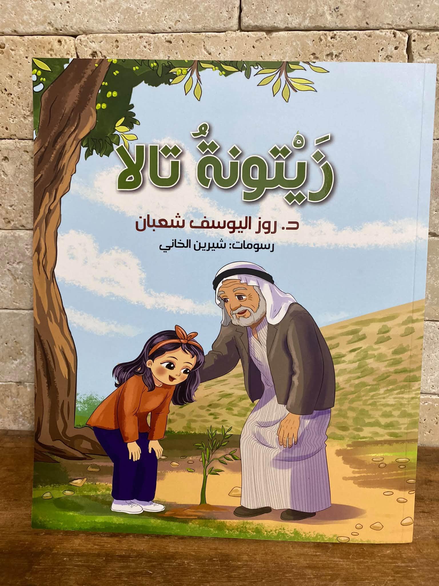 قصّة" زيتونة تالا" وموسم القطاف