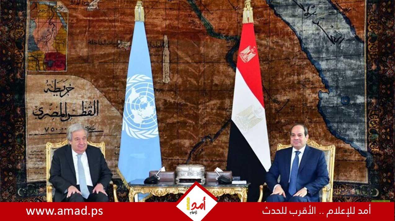 السيسي وغوتيريش يؤكدان: لا سلام بالشرق الأوسط دون حل عادل للقضية الفلسطينية