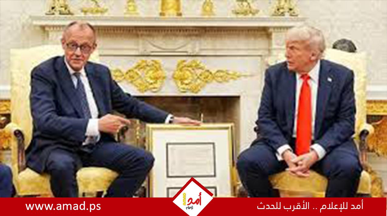 ميرتس: لقد انتهى عهد الصداقة الأوروبية "غير المشروطة" مع الولايات المتحدة