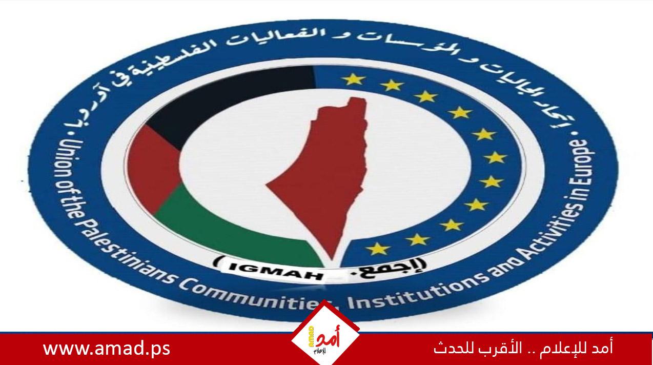 اتحاد الجاليات الفلسطينية في أوروبا يطالب المجتمع الدولي توفير الحماية ومحاسبة دولة الاحتلال