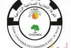 انتخابات غرفة تجارة وصناعة محافظة طولكرم تنطلق "السبت"