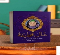 طبعة جديدة من كتاب "شال قطيفة" في معرض القاهرة الدولي للكتاب 2022