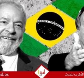 البرازيل: جولة ثانية في انتخابات الرئاسة.. و"لولا" يتقدم
