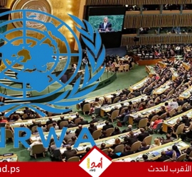  الجمعية العامة للأمم المتحدة تعقد جلسة بشأن "الأونروا" - تفاصيل