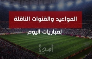 مواعيد أبرز مباريات "الجمعة" فى مختلف "الدوريات العربية والأوروبية"