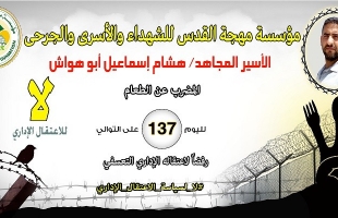 الأسير "أبو هواش" يواصل معركة اضرابه عن الطعام داخل سجون الاحتلال