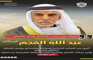 رحيل المناضل المختار عبدالله شحادة الفجم