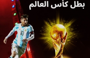 بعد 36 عاما..ميسي يعيد كأس العالم الى الأرجنتين بهزيمة فرنسا - فيديو