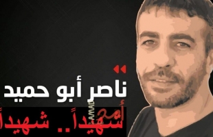 استشهاد الأسير القائد "ناصر محمد أبو حميد"