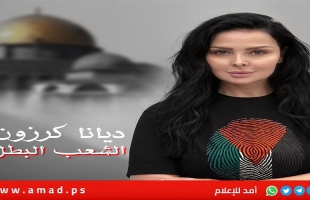 ديانا كرزون تطرح أغنية لدعم القضية الفلسطينية: الشعب البطل - فيديو