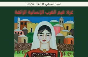 «عـود الـنــد» الثقافية: صدور العدد الفصلي 31  غزة تكشف زيف القيم الإنسانية الغربية