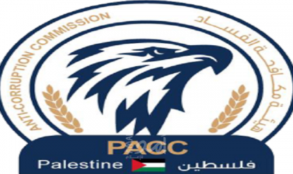 هيئة مكافحة الفساد في فلسطين: تلقينا 1191 شكوى وبلاغا خلال عام 2020