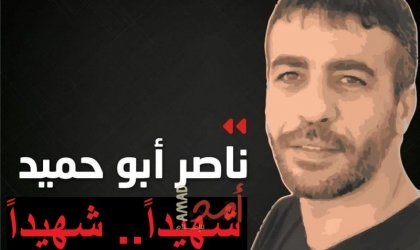 استشهاد الأسير القائد "ناصر محمد أبو حميد"