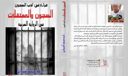 ثيمات الاعتقال السياسي في الرواية العربية