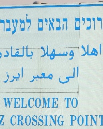 سلطات الاحتلال تقرر إعادة فتح معبر "بيت حانون" وعودة عمال غزة للعمل