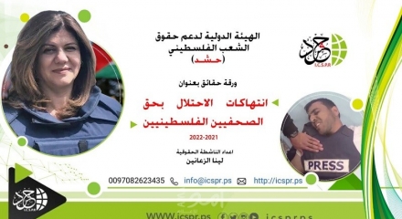 “حشد” تصدر ورقة حقائق بعنوان: “انتهاكات الاحتلال بحق الصحفيين الفلسطينيين 2021-202”