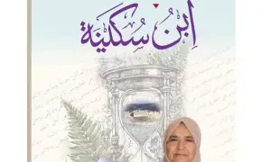 (ابن سكينة) إصدار جديد للكاتب رمضان الرواشدة