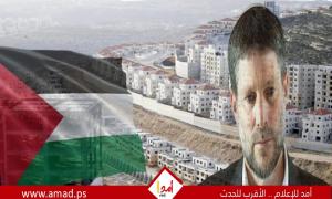 الخارجية الفلسطينية: تصريحات سموتريتش دعوة صريحة لتوسيع حرب الإبادة والتهجير والضم في الضفة