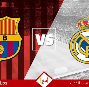 بقدم مبابي..ريال مدريد يُسقط برشلونة في عقر داره ويحسم الكلاسيكو -فيديو