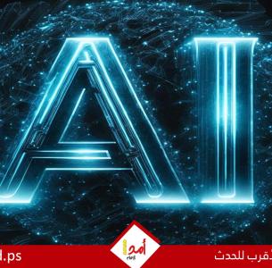 أفضل أدوات الذكاء الاصطناعي التى يمكنك استخدامها مجانًا