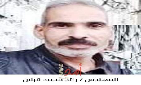 رحيل المناضل رائد محمد إبراهيم قبلان (أبو محمد)