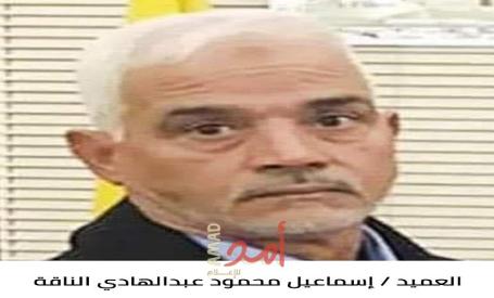 رحيل العميد المتقاعد إسماعيل محمود عبدالهادي الناقة (أبو عمر)