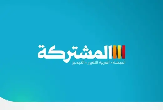 القائمة المشتركة: شعبنا الأصيل صنع إنجازًا تاريخيًا بوحدته وإرادته.. ومستعدون للتعاون لإسقاط حكومة نتنياهو